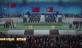 澳门回归视频,历史时刻的见证与回顾